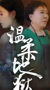 温柔地狱&amp;小家故事